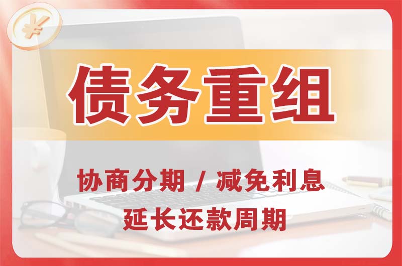 债务重组