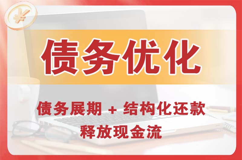 债务优化