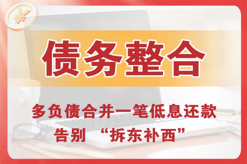债务整合