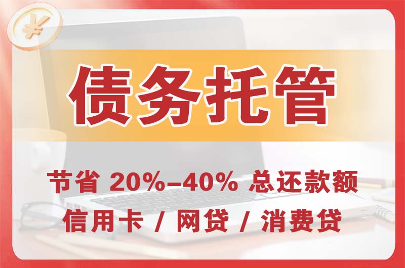 债务托管