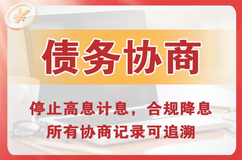 债务协商